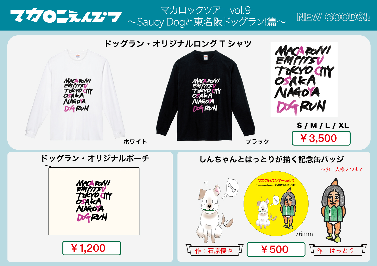 マカロックツアーvol.9 Saucy Dogと東名阪ドッグラン篇」ニューグッズ 