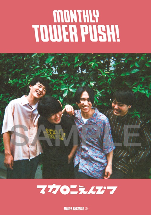 マカロニえんぴつ タワレコ B1ポスター マカえん タワーレコード  