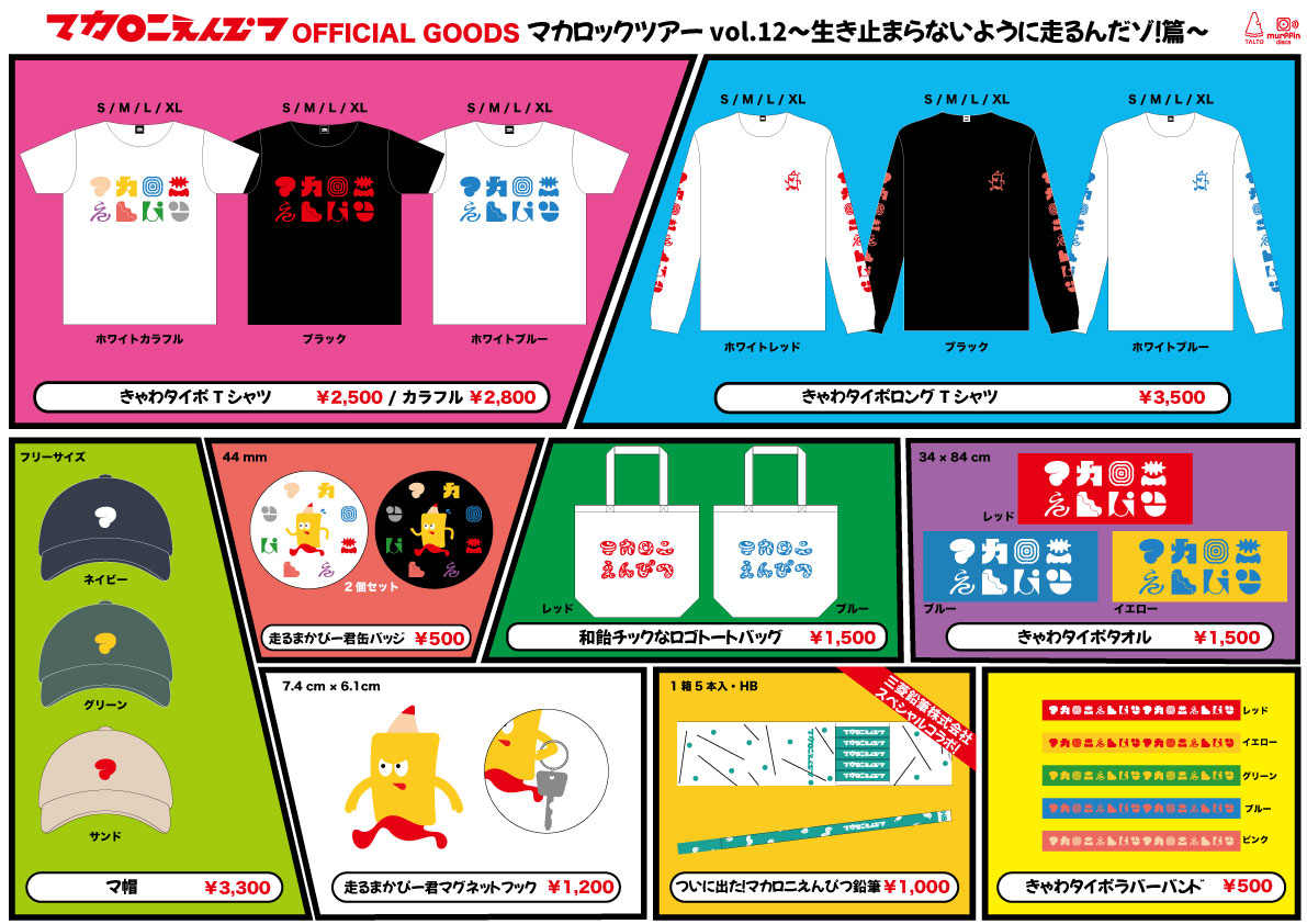 マカロックツアーvol.12〜生き止まらないように走るんだゾ！篇  