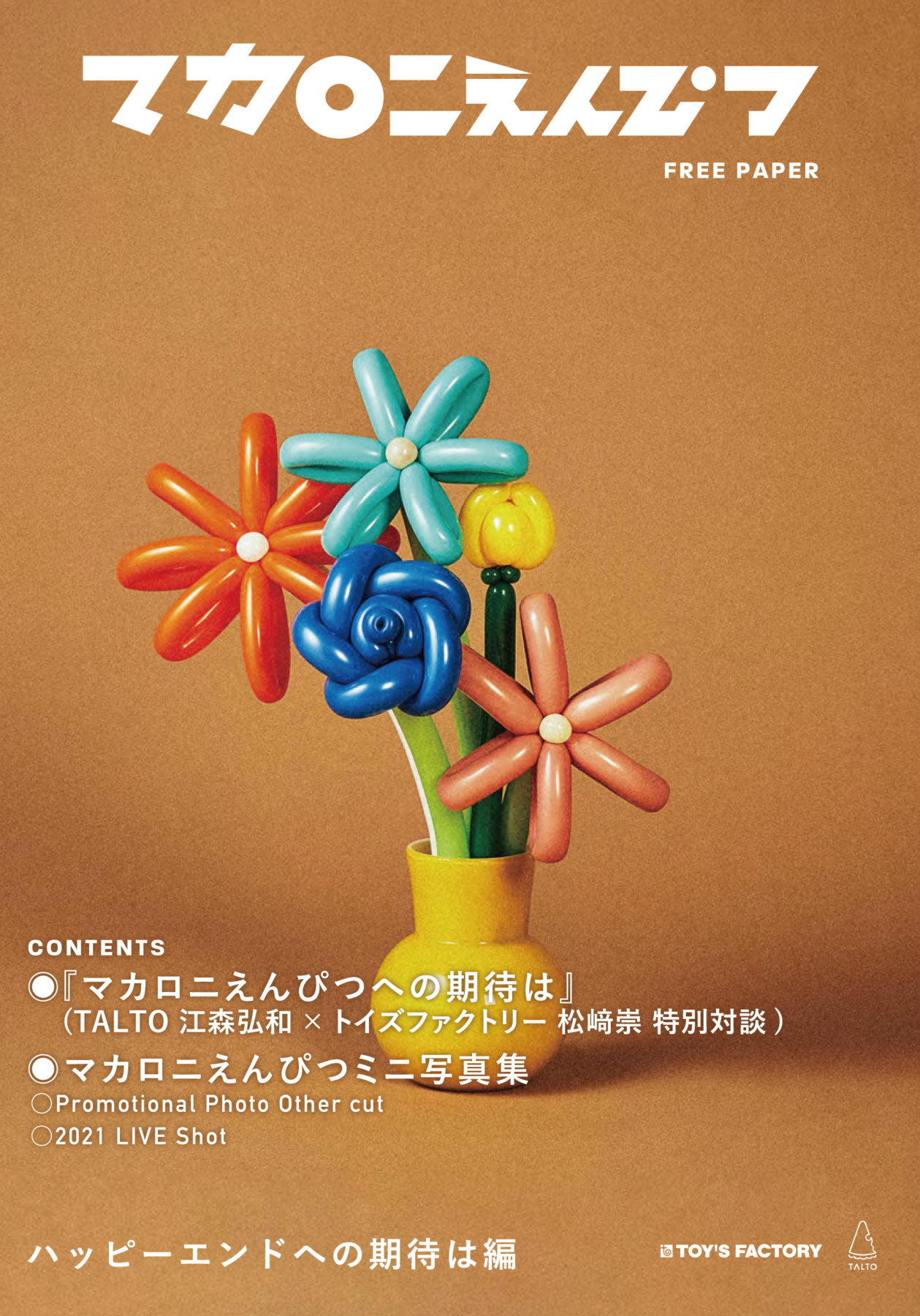 メジャー 1st Full Album「ハッピーエンドへの期待は」リリース記念 