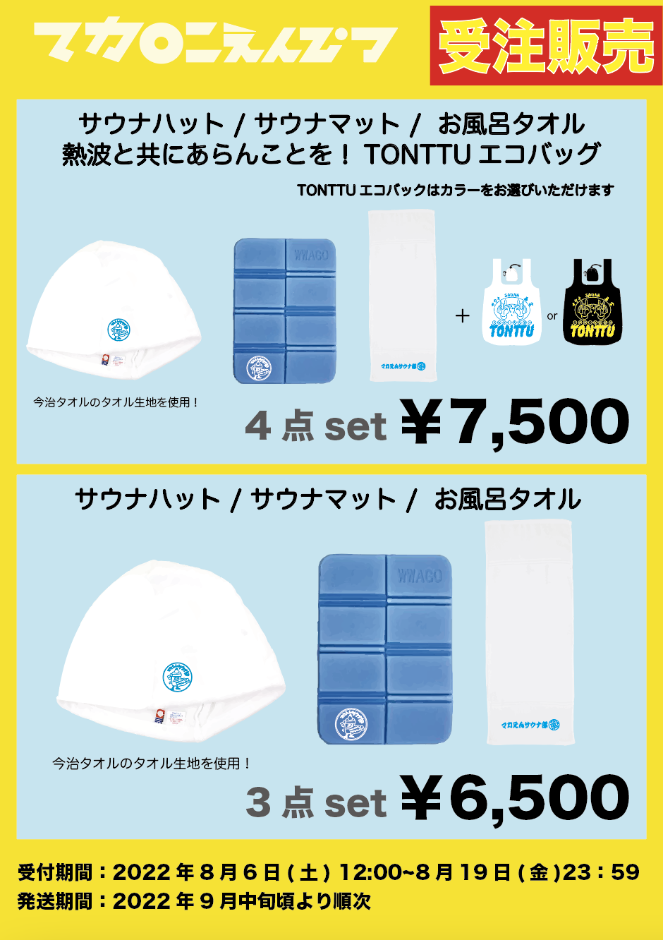 マカロニえんぴつオリジナルのサウナグッズを受注生産にて販売が 