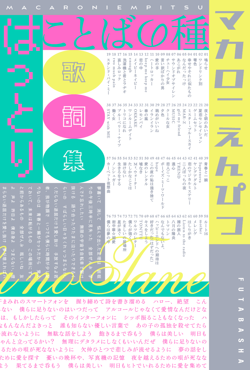マカロニえんぴつ初の歌詞集『ことばの種』の発売が決定！｜マカロニ 
