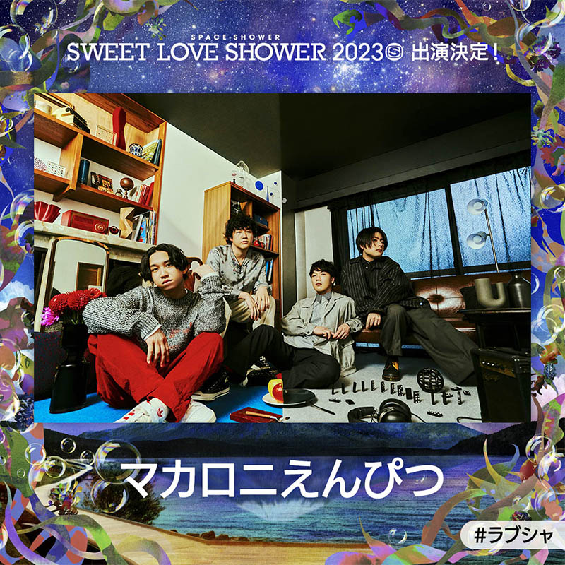 8/25(金)〜27(日)山中湖交流プラザ きららにて開催される 『SWEET LOVE 