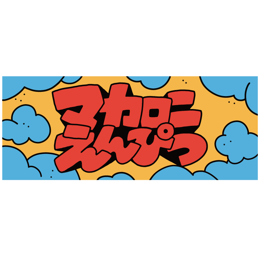 GOODS｜マカロニえんぴつ Official Website