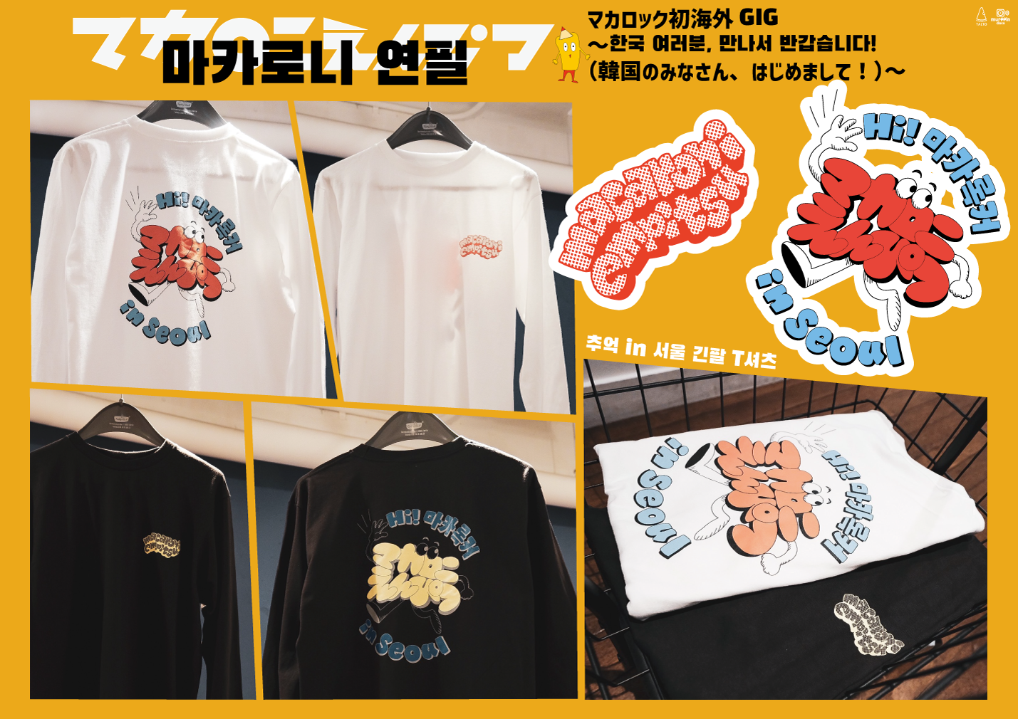 2/3(土)韓国公演で発売となるニューグッズを公開！｜マカロニえんぴつ 