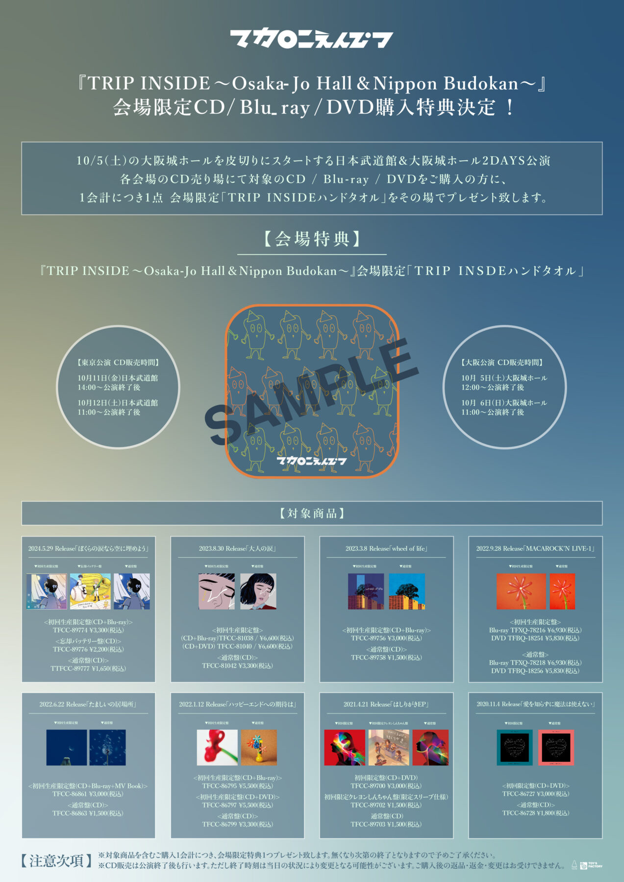 TRIP INSIDE 〜Osaka-Jo Hall & Nippon Budokan〜」 会場限定CD / Blu 