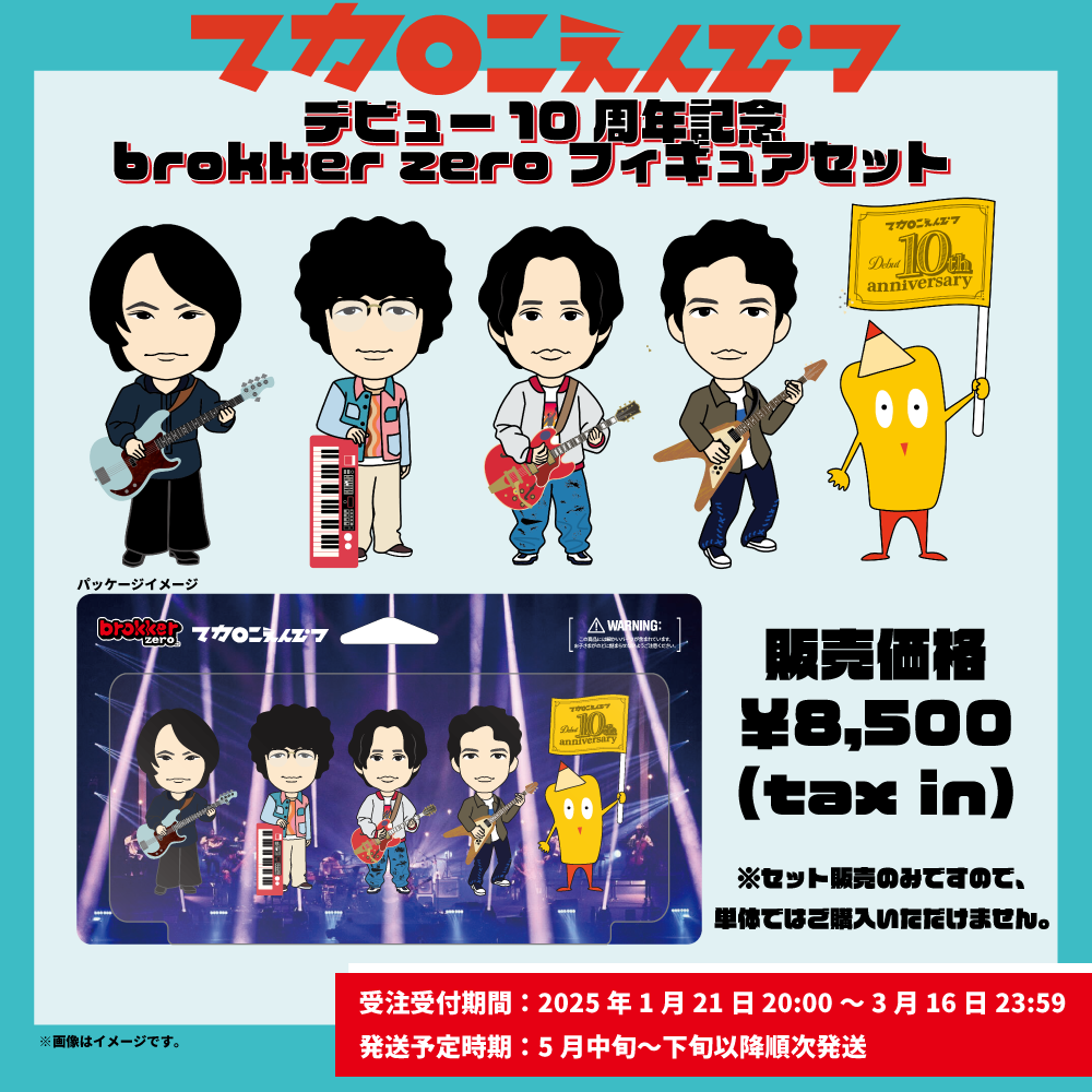 デビュー10周年記念グッズフィギュアの受注生産販売が決定！｜マカロニ 