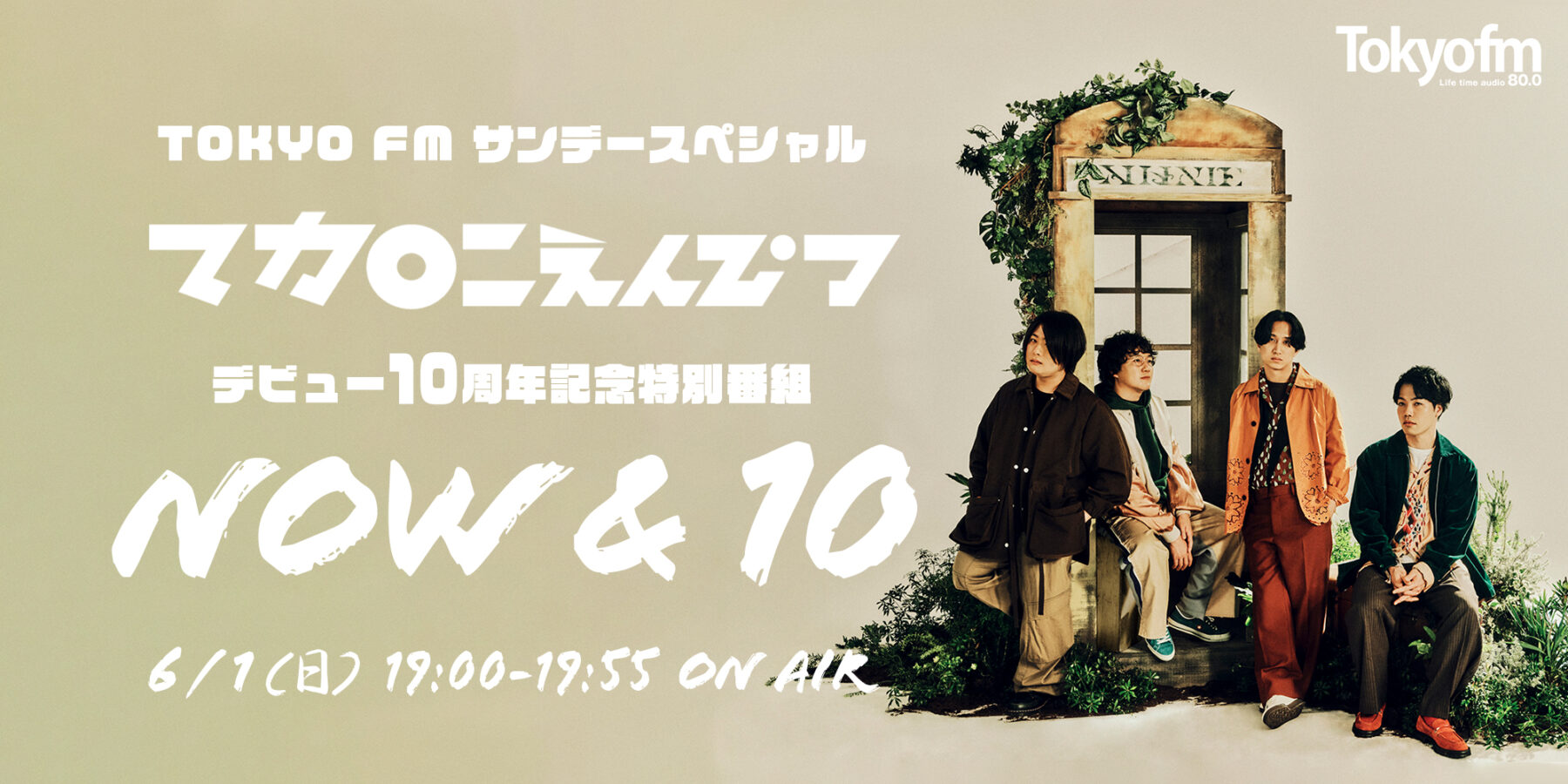 6/1(日)TOKYO FM にてマカロニえんぴつ デビュー10周年記念特別番組 