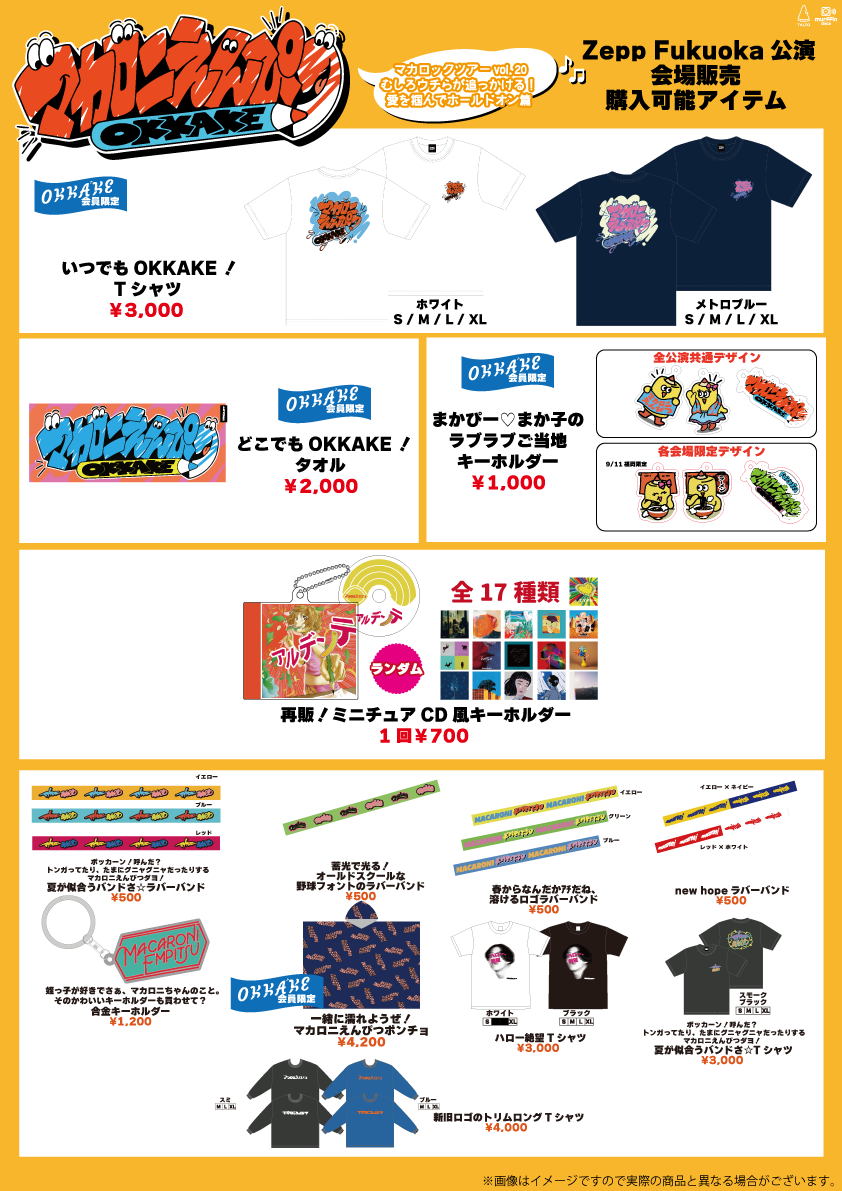 9/11(木)福岡公演 グッズ販売についてのお知らせ｜マカロニえんぴつ 