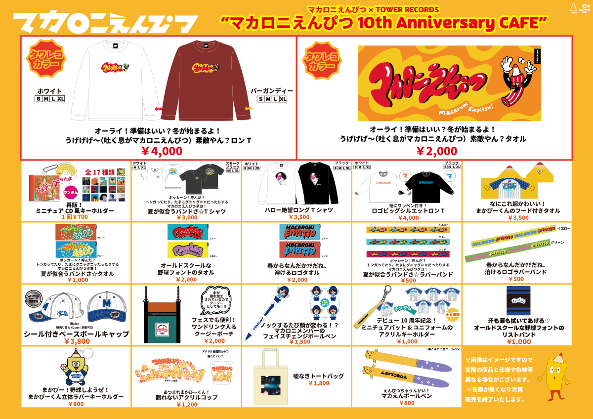 2025年 冬フェスグッズ＆タワレコカフェグッズを公開！｜マカロニ 