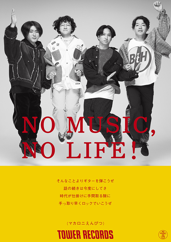NO MUSIC, NO LIFE.」にマカロニえんぴつが登場！｜マカロニえんぴつ