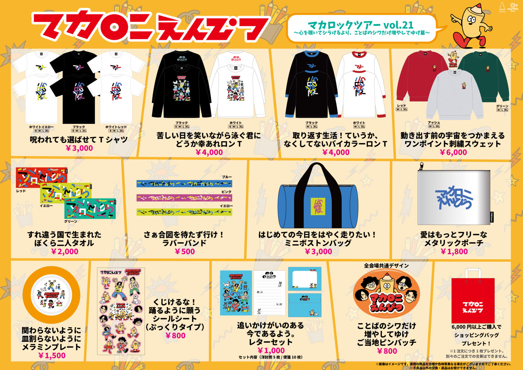 マカロックツアーvol.21ニューグッズ公開＆事前通販開始！｜マカロニ 